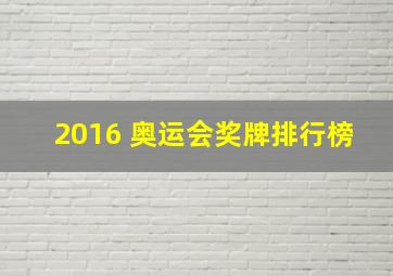 2016 奥运会奖牌排行榜